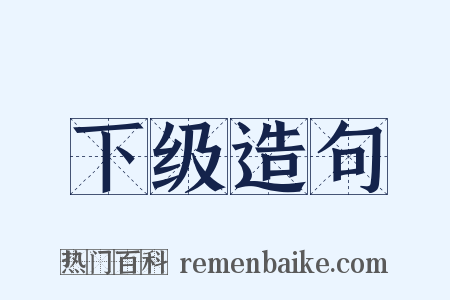 下级造句是什么意思的图片